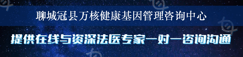 聊城冠县万核健康基因管理咨询中心
